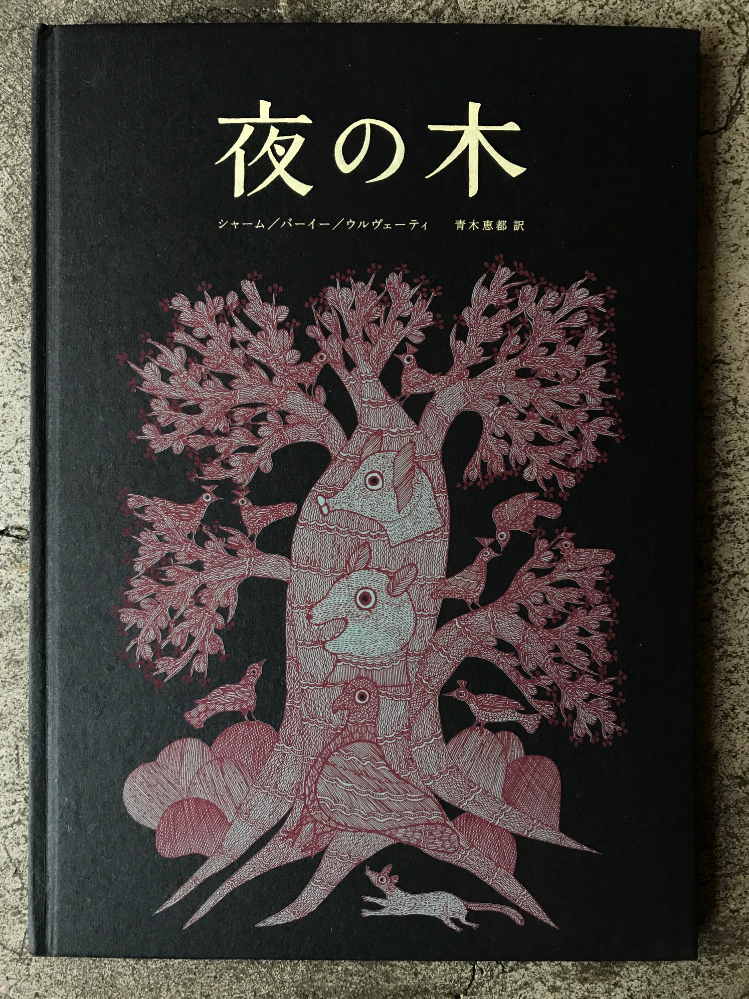 夜の木』第7刷発売記念 大判シルクスクリーン作品展 | OUTBOUND