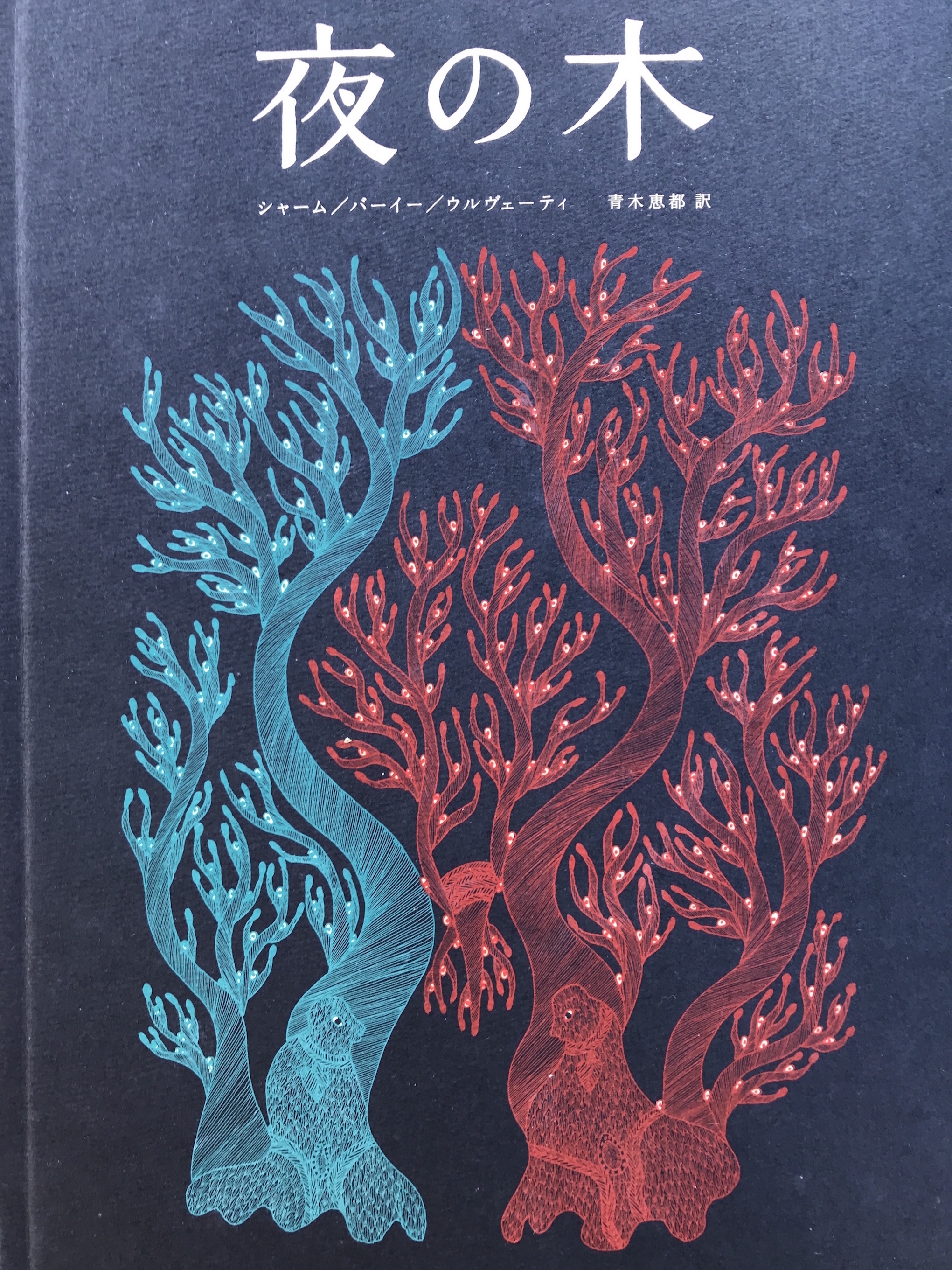 夜の木』第8刷発売記念 大判シルクスクリーン作品展 | OUTBOUND